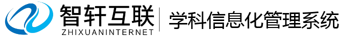 学科信息化管理系统